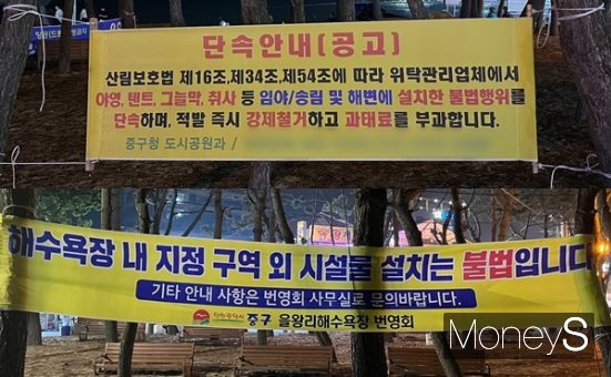  텐트를 친 장소 뒤엔 단속 공고가 걸려 있었다. 사진은 지난 12일 인천 중구 을왕리해수욕장 뒤편에 걸린 불법 야영 단속 공고. /사진=박정경 기자
