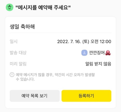 새로 업데이트 된 카카오톡 예약 메시지 기능 /사진=송은정 기자