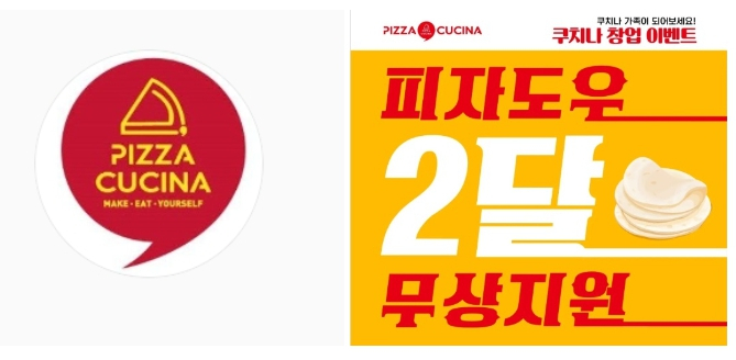 '피자쿠치나'가 어렵게 창업을 결심한 신규 창업자를 위해 도우 무상 지원 이벤트를 진행한다. (피자쿠치나 제공)