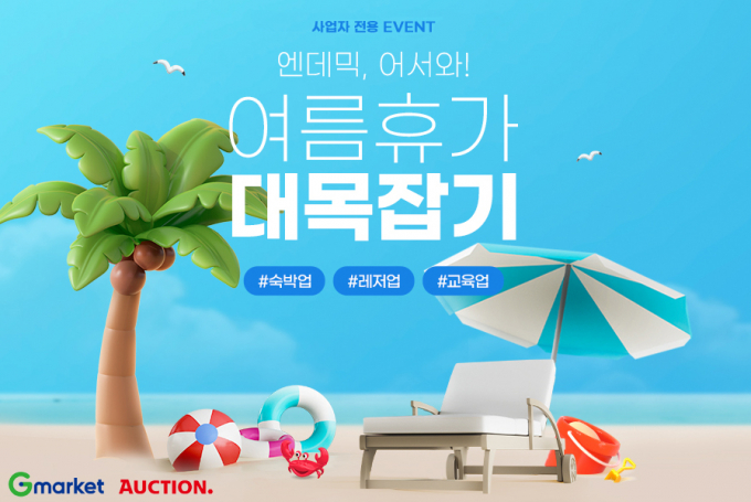 G마켓과 옥션이 바캉스 대목을 맞아 사업자회원의 비용 절감을 위해 '여름휴가 대목잡기' 프로모션을 선보인다.(G마켓 옥션 제공)