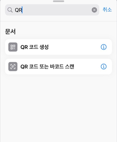 아이폰에서  QR 코드를 만들기 위해서는 '단축어' 앱을 실행해야 한다. 설치돼 있지 않은 경우에는 애플스토어에서 '단축어' 앱을 내려 받으면 된다. /사진=송은정기자