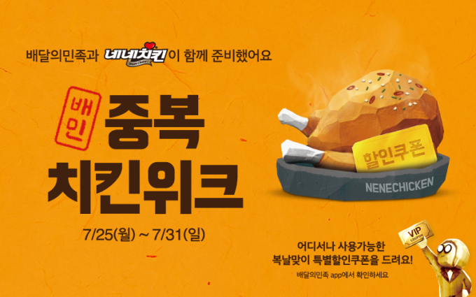 네네치킨이 7월 25일부터 7월 31일까지 배달의민족에서 중복 치킨위크를 진행한다.(네네치킨 제공)