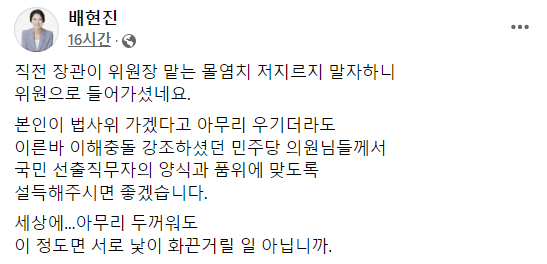 배현진 국민의힘 최고위원이 법사위원회에 박범계 의원(더불어민주당·대전 서구을)이 들어간 것에 대해 "낯 두꺼운 행위"라고 지적했다. 사진은 배 최고위원이 올린 게시물 일부. /사진=배현진 페이스북 캡처