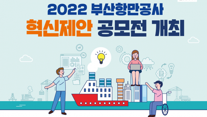 부산항만공사가 현장의 목소리에 기반한 정책 아이디어를 발굴하고자 7월26일부터 8월 19일까지 ‘2022 부산항만공사 혁신제안 공모전’을 진행한다./사진=부산항만공사