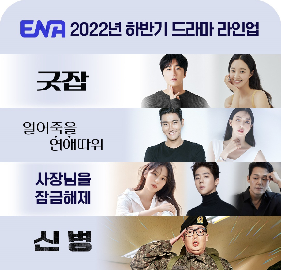 스카이티브이(skyTV)가 다양한 장르의 ENA채널 하반기 드라마 라인업을 26일 공개했다. /사진=ENA