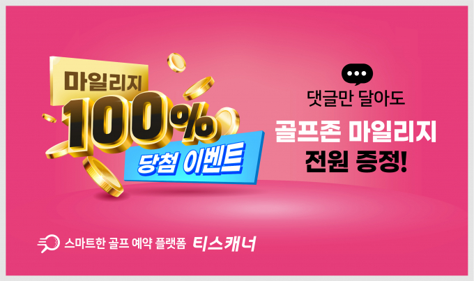 골프존카운티 티스캐너, '마일리지 100% 당첨 이벤트' 배너 이미지 (골프존 제공)