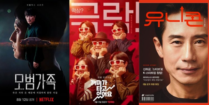 온라인 동영상 서비스(OTT)를 통해 8월 개봉하는 국내 신작들을 소개한다. 사진은 왼쪽부터 넷플릭스 '모범가족'·티빙 '개미가 타고 있어요'·쿠팡플레이 '유니콘' 포스터. 