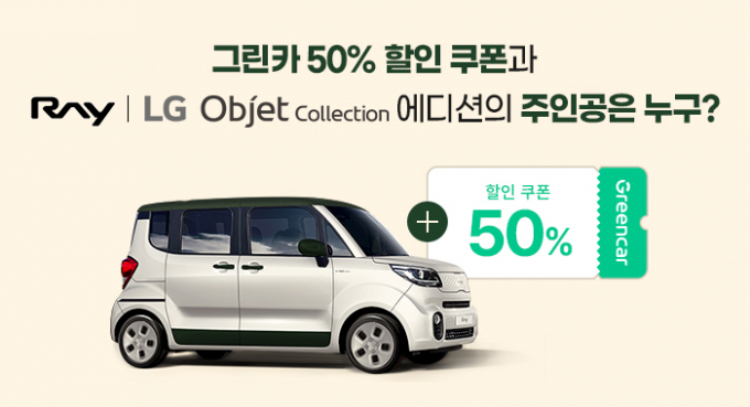 그린카가 LG전자 공식 홈페이지 신규 가입자를 대상으로 할인쿠폰 제공 이벤트를 진행한다. /사진=그린카