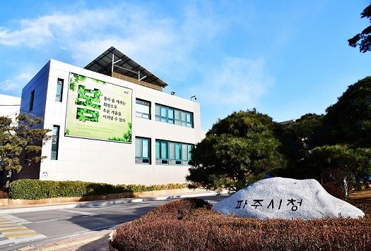 파주시청 전경. / 사진제공=파주시