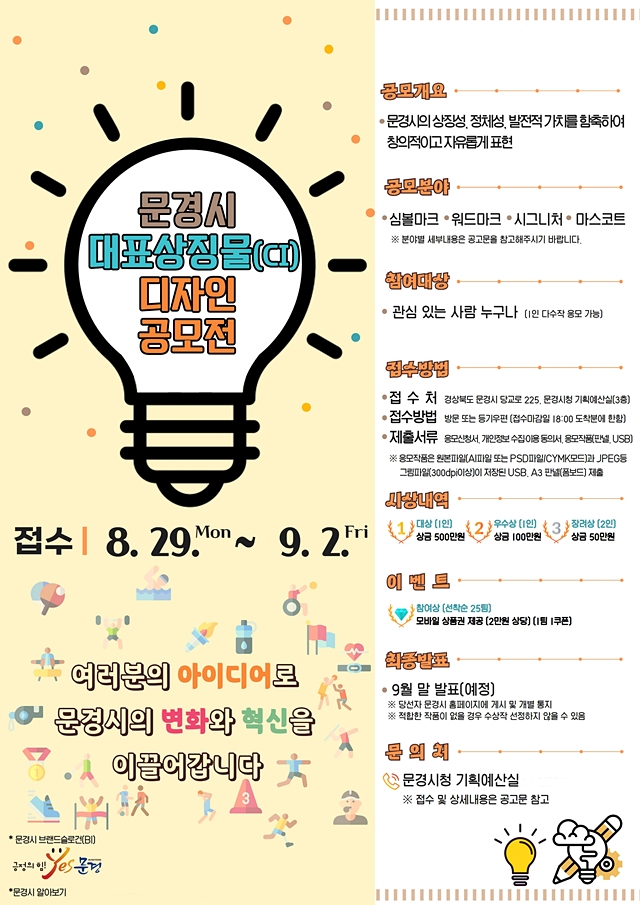 문경시의 CI 디자인 공모전 포스터/사진제공=경북 문경시
