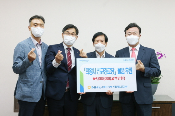 농협 의왕시지부 경로당 물품후원 기념촬영 모습. / 사진제공=의왕시