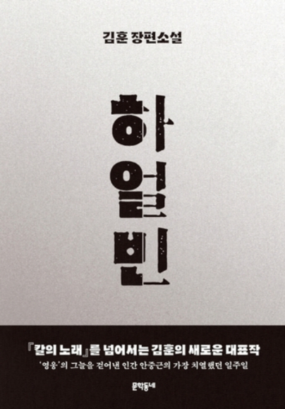 문재인 전 대통령이 광복절 연휴를 맞아 김훈 작가의 신작 장편소설 '하얼빈'을 추천했다./사진=문학동네