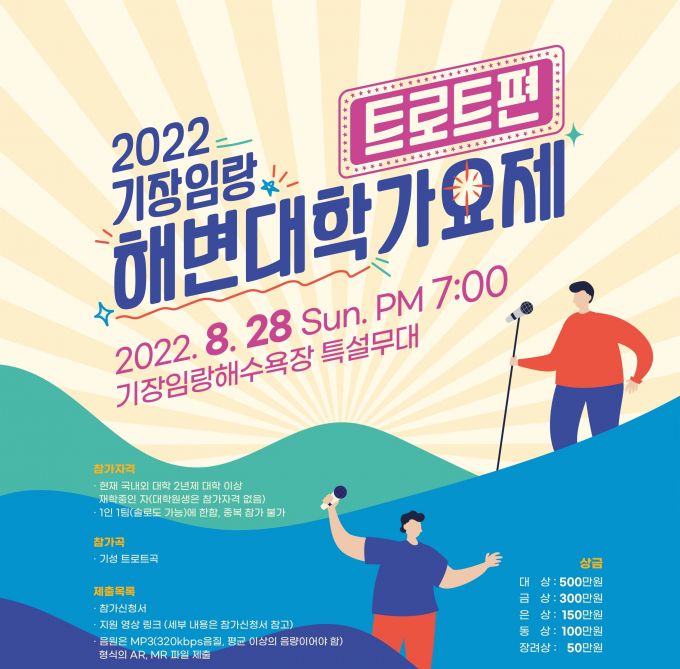 기장군 임랑해수욕장에서 해변대학트로트가요제가 열린다./사진=기장군