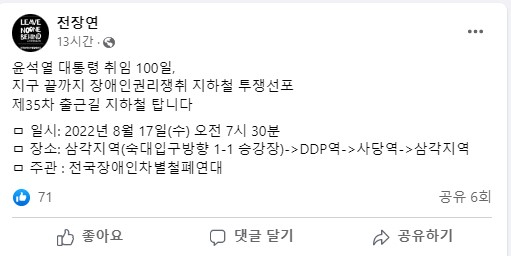 전국장애인차별철폐연대(전장연)가 지난 16일 지하철 4호선 집회를 예고하고 17일 오전부터 진행해 출근길 혼잡이 예상된다. 사진은 전장연 측이 지난 16일 집회를 예고한 것. /사진=전장연 페이스북 캡처