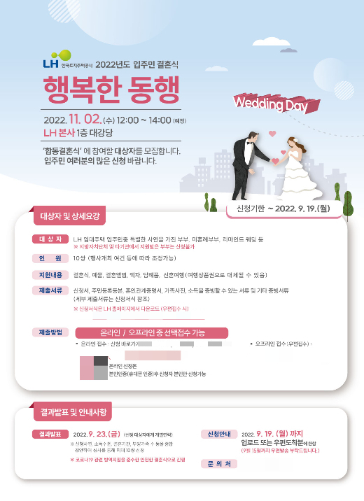LH가 임대주택 입주민들을 대상으로 경제적 사정이 어려운 부부들의 결혼식을 지원한다. /포스터=LH 제공