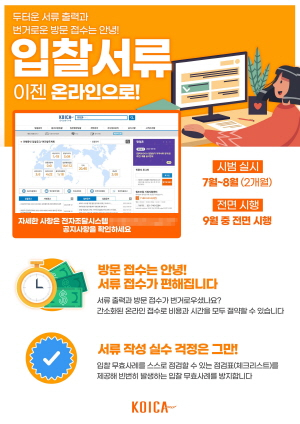  코이카가 원조 사업 참여자의 편의를 위해 입찰서류 온라인 접수방식을 오는 9월부터 도입한다. 코이카 전자조달시스템을 통한 입찰서류 온라인 접수 도입 안내. /사진=코이카