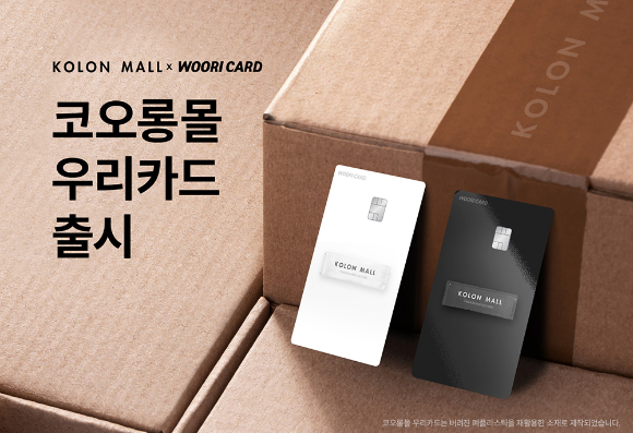 우리카드가 출시한 코오롱몰 PLCC./사진=우리카드
