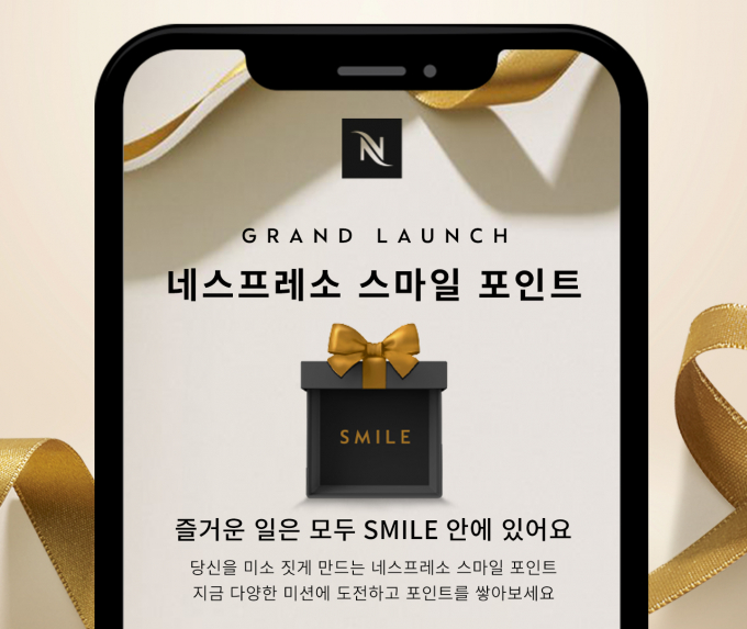 소비자 참여 플랫폼 '네스프레소 스마일 포인트' 그랜드 론칭