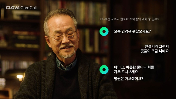 네이버 인공지능(AI) 콜 서비스 클로바 케어콜에 '기억하기' 기능이 적용됐다. /사진=네이버