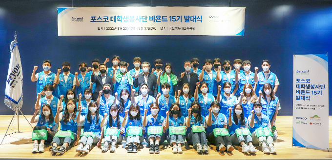 지난 22일 경북 봉화 국립백두대간수목원에서 포스코 대학생봉사단 비욘드 15기 발대식이 열렸다. /사진=포스코
