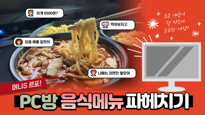 머니S는 요즘 Z세대에게 핫하다고 소문난 PC방 음식을 직접 체험했다. /사진=이정연 기자