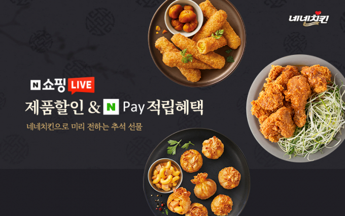 네네치킨 X 네이버 쇼핑라이브 '리코의 치팅데이' 할인& 적립 혜택!