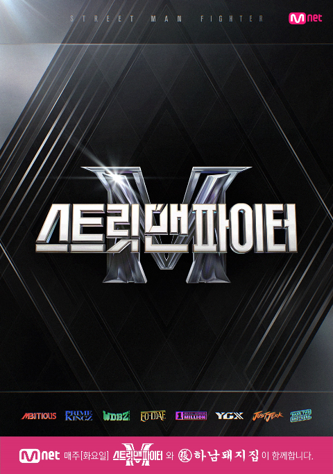 하남돼지집, '스트릿 맨 파이터(스맨파)' 제작 지원