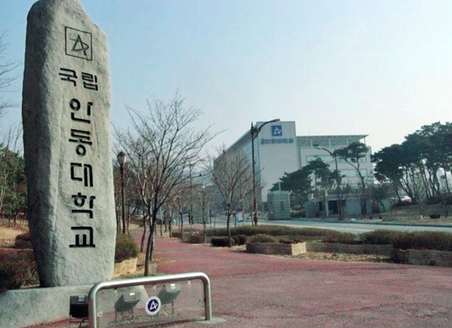 안동대 전경/사진제공=국립 경북 안동대학교