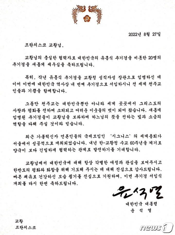 유흥식 라자로(70) 추기경 서임식 관련 윤석열 대통령 축하 서한문(문화체육관광부 제공) 2022.8.28/뉴스1