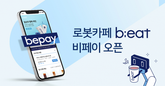 로봇카페 비트, 비밀번호만으로 커피 주문 ... 간편결제 '비페이' 오픈