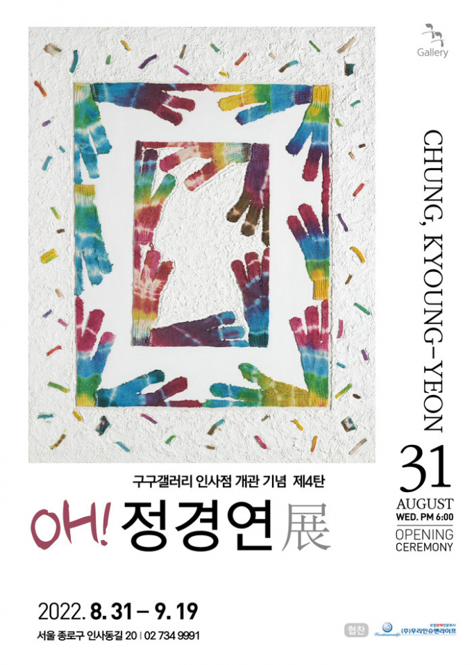구구갤러리, '장갑작가' 정경연 홍대 교수 초대전 개최