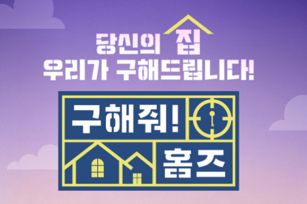 MBC 예능 프로그램 '구해줘! 홈즈'가 시청자의 정서를 고려하지 못해 실망을 안겼다. /사진='구해줘! 홈즈' 홈페이지