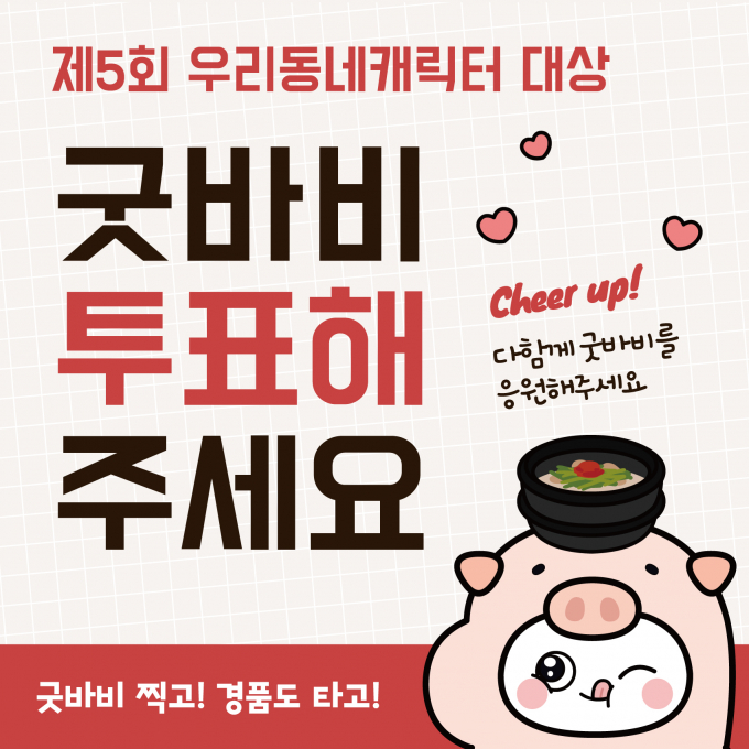 ‘제5회 우리동네캐릭터 대상’ 본선에 진출한 '굿바비' 포스터./사진=밀양시 제공