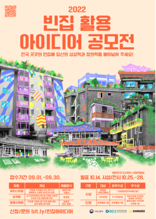 빈집 활용 아이디어 공모전. /포스터=국토부 제공