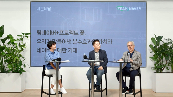  최수연 네이버 대표가 프로젝트 꽃에 대한 사회적 평가와 발전 방향에 대해 토론했다. '프로젝트 꽃' 관련해 이야기 나누고 있는 (왼쪽부터) 최수연 대표,  김도현 국민대학교 교수, 모종린 연세대학교 교수 /사진=네이버