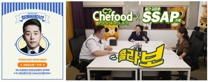 롯데제과, 누구나 셰프가 되는 Chefood ... 얼간 김준호 쌉기획과 펀 커머스 협업