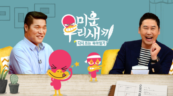 SBS 예능 프로그램 '미운 우리 새끼'의 출연진 출연료와 관련한 루머가 등장했다. /사진='미운 우리 새끼' 공식 홈페이지