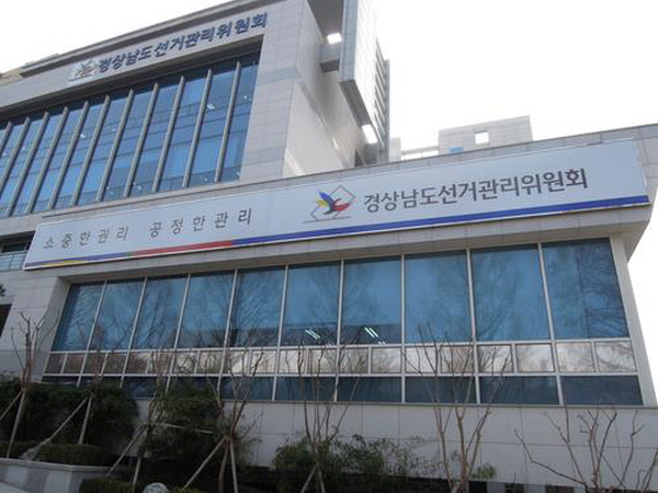 경남도선거관리위원회