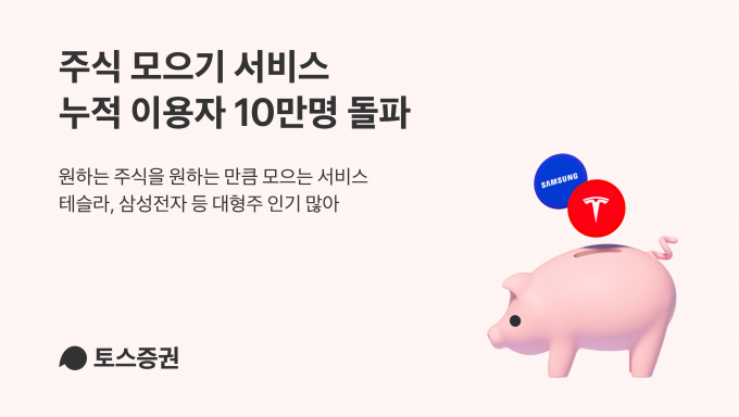 토스증권, '주식 모으기' 누적 이용자 10만명 돌파
