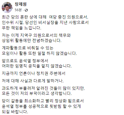 장제원 국민의힘 의원이 페이스북에 윤석열 정부의 임명직을 맡지 않겠다며 글을 올렸다. /사진=장 의원 페이스북 갈무리