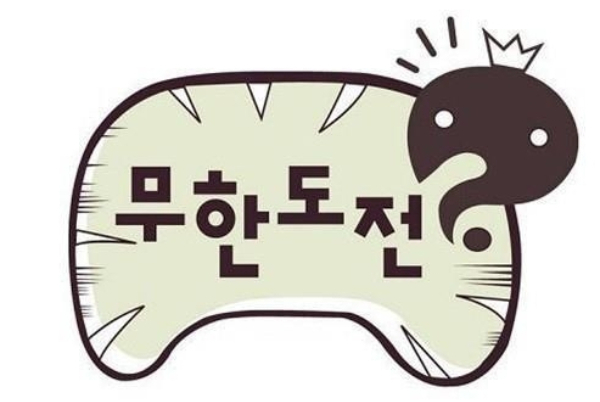 무한도전 '예언설'을 비롯한 다양한 소식이 얽혀 있는 이번 주 연예날씨는 '흐림'이다. /사진=무한도전 홈페이지 갈무리