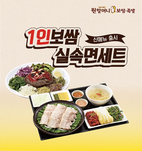 원할머니 보쌈족발, '1인보쌈실속면세트' 출시