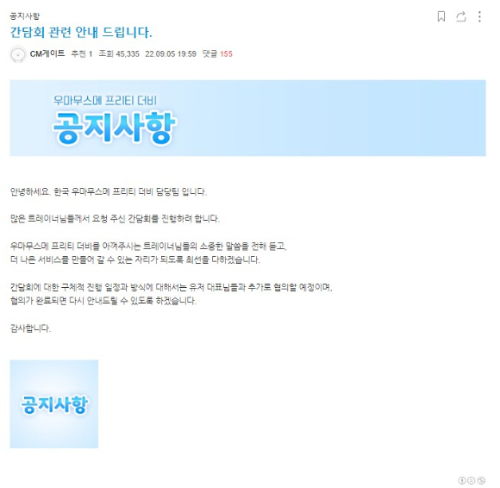 카카오게임즈는 지난 5일 우마무스메 공식 카페에 "많은 이용자들이 요청한 간담회를 진행하려 한다"며 "구체적인 진행 일정과 방식은 이용자 대표와 추가로 협의할 예정"이라고 공지했다. /사진=카카오게임즈 '우마무스메: 프리티 더비'(우마무스메) 공식 카페 캡쳐