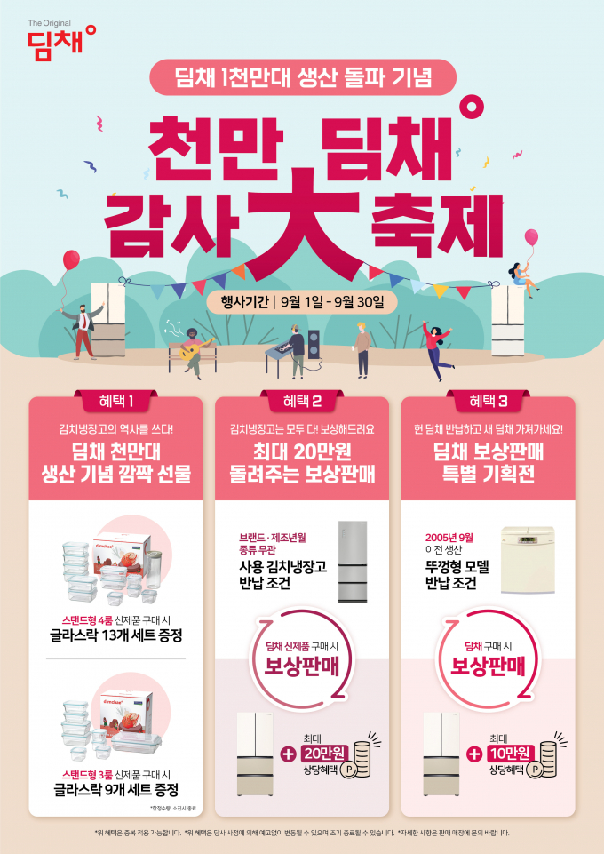 위니아가 딤채 1000만대 생산을 기념해 프로모션을 진행한다. /사진=위니아