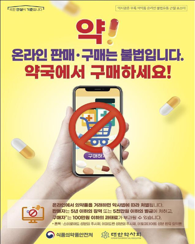 식품의약품안전처가 대한약사회와 현행법상 불법인 의약품 온라인 판매와 구매 근절을 위해 협업한다./사진=식품의약품안전처