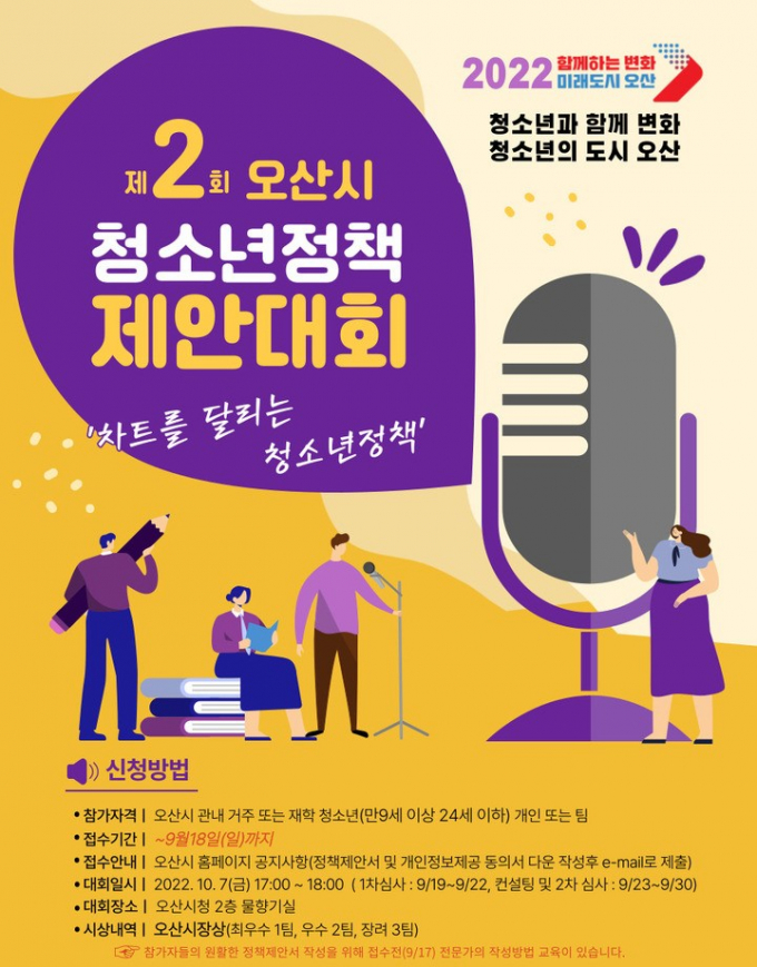 제2회 청소년정책제안대회 포스터. / 사진제공=오산시
