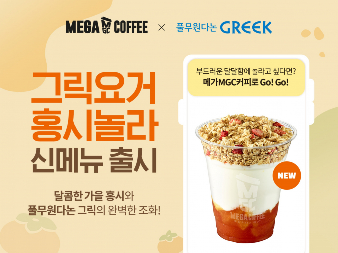 풀무원다논 x 메가커피, 그릭 요거트에 달콤한 홍시를 '그릭요거 홍시놀라' 출시