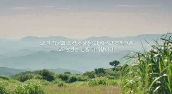 '조선 정신과 의사 유세풍' 시즌1이 종영한 가운데 버스 사고로 인해 사망한 스태프를 추모했다. /사진=tvN 방송화면 캡처