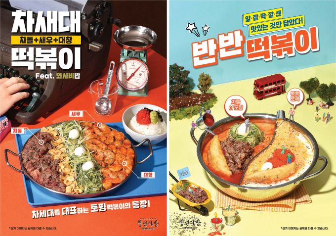 청년다방 신메뉴 '차새대 떡볶이', '반반 떡볶이' 포스터 (청년다방 제공)