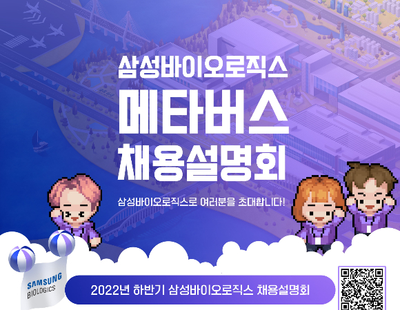 삼성바이오로직스가 오는 14일까지 메타버스 플랫폼을 통해 하반기 채용설명회를 진행한다./사진=삼성바이오로직스